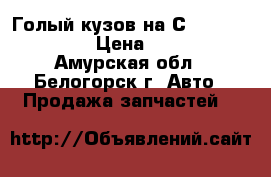  Голый кузов на Сrown 131 1G-GZE › Цена ­ 12 000 - Амурская обл., Белогорск г. Авто » Продажа запчастей   